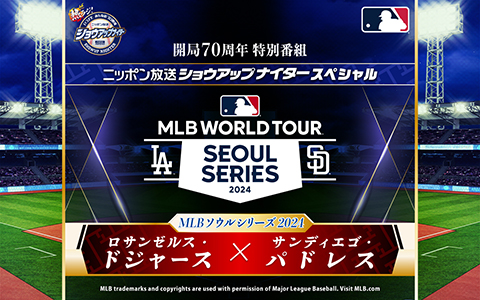 ショウアップナイタースペシャル　MLBソウルシリーズ2024 ロサンゼルス・ドジャース×サンディエゴ・パドレス