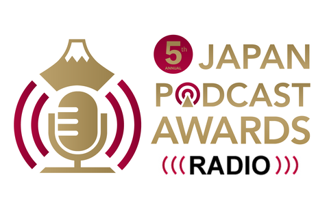 今、絶対に聴くべきポッドキャストはコレだ！　第5回 JAPAN PODCAST AWARDS ラジオ