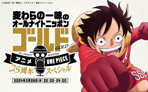 麦わらの一味のオールナイトニッポンGOLD～アニメ『ONE PIECE』放送25周年SP～