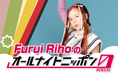 Furui Rihoのオールナイトニッポン0(ZERO)
