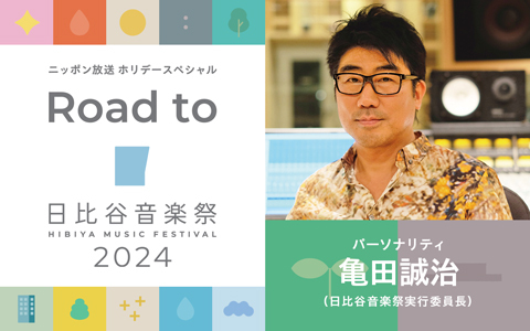 ホリデースペシャル　Road to 日比谷音楽祭2024