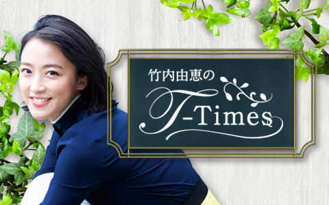 竹内由恵のT-Times