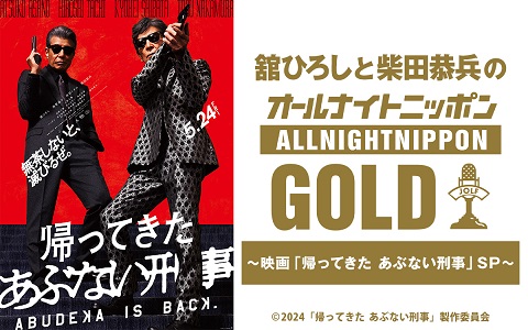 舘ひろしと柴田恭兵のオールナイトニッポンGOLD～映画「帰ってきた あぶない刑事」SP～