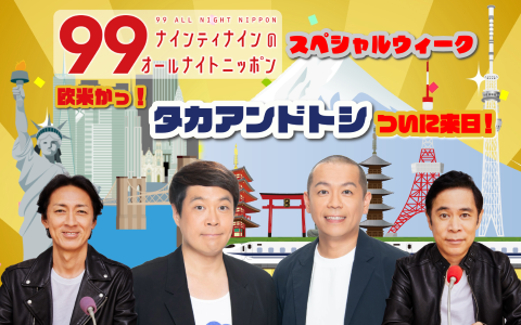 ナインティナインのオールナイトニッポン