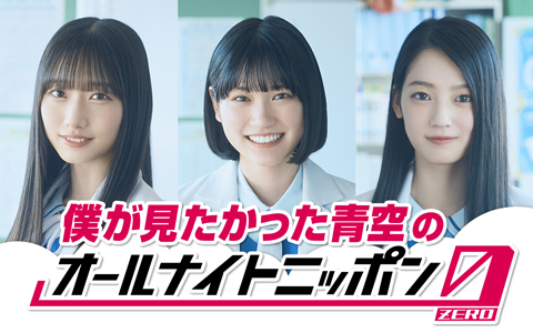 僕が見たかった青空のオールナイトニッポン0(ZERO)