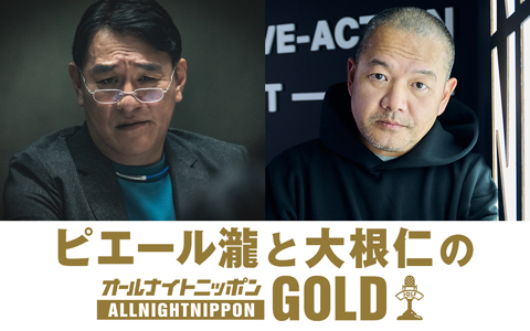 ピエール瀧と大根仁のオールナイトニッポンGOLD