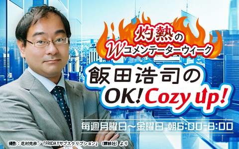 飯田浩司のOK! Cozy up! Part3