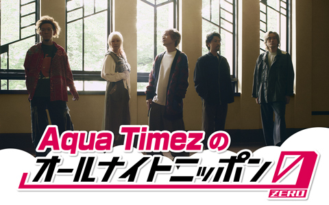 Aqua Timezのオールナイトニッポン0(ZERO)