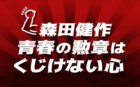 森田健作　青春の勲章は　くじけない心