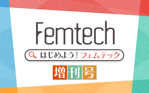 はじめよう！フェムテック　増刊号