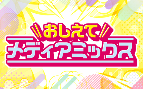 おしえてメディアミックス！