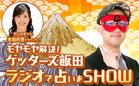 モヤモヤ解決！ゲッターズ飯田　ラジオで占いまSHOW