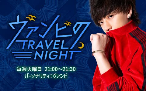 ヴァンビのTRAVEL NIGHT