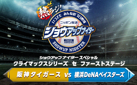 ショウアップナイタースペシャル　クライマックスシリーズ　セ　ファーストステージ第2戦　阪神×DeNA