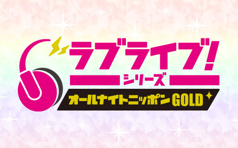 ラブライブ！シリーズのオールナイトニッポンGOLD