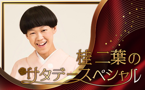 桂二葉のサタデースペシャル