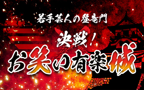 オールナイトニッポン0(ZERO)～決戦！お笑い有楽城～