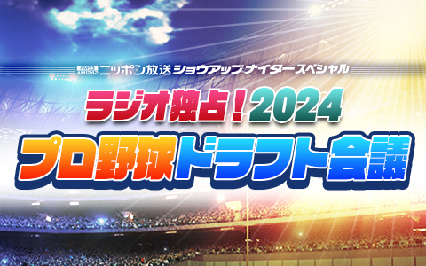 ショウアップナイタースペシャル　ラジオ独占！2024プロ野球ドラフト会議