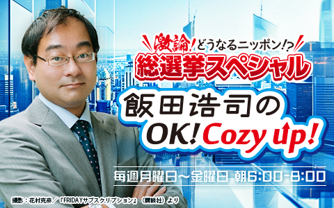 飯田浩司のOK! Cozy up! Part2