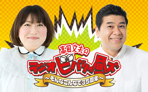 高田文夫のラジオビバリー昼ズ