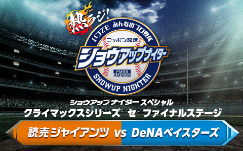 ショウアップナイタースペシャル　クライマックスシリーズ　セ　ファイナルステージ第6戦　巨人×DeNA