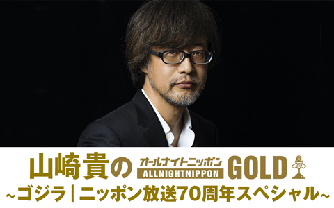 山崎貴のオールナイトニッポンGOLD ～ゴジラ｜ニッポン放送70周年スペシャル～