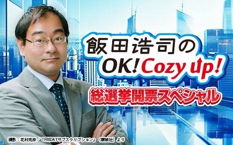 飯田浩司のOK! Cozy up!　総選挙開票スペシャル