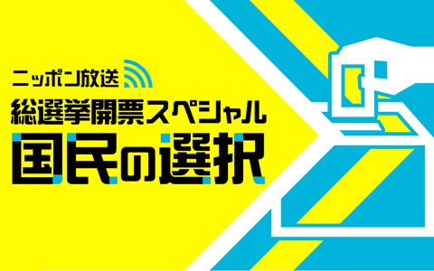 ニッポン放送　総選挙開票スペシャル　国民の選択