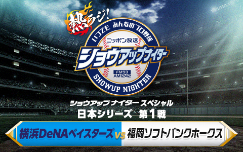 ショウアップナイタースペシャル　日本シリーズ　第1戦　DeNA×ソフトバンク