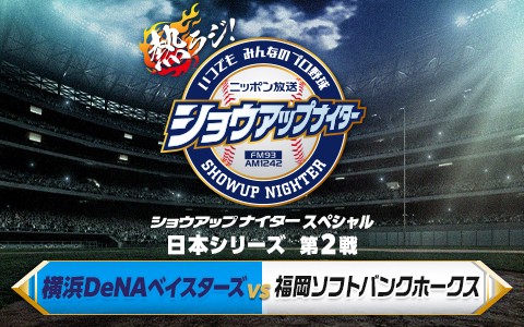 ショウアップナイタースペシャル　日本シリーズ　第2戦　DeNA×ソフトバンク