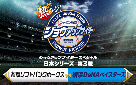 ショウアップナイタースペシャル　日本シリーズ　第3戦　ソフトバンク×DeNA