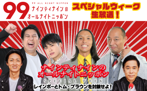 ナインティナインのオールナイトニッポン