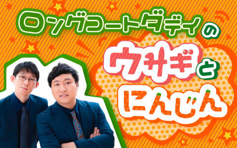 ロングコートダディのウサギとにんじん