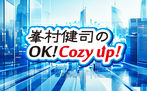 峯村健司のOK! Cozy up!