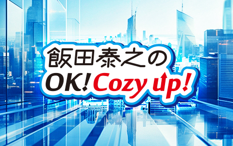 飯田泰之のOK! Cozy up!