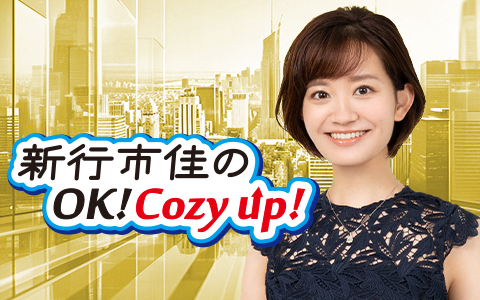 新行市佳のOK! Cozy up!