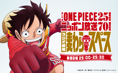 アニメ『ONE PIECE』25周年記念　ニッポン放送70周年記念ラジオ番組『麦わらスペース』