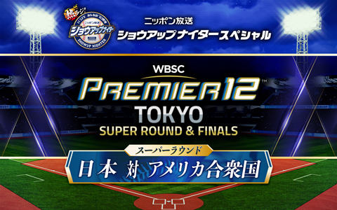 ショウアップナイタースペシャル　第3回 WBSCプレミア12　日本×アメリカ合衆国