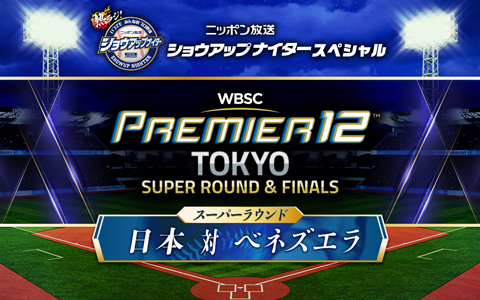 ショウアップナイタースペシャル　第3回 WBSCプレミア12　日本×ベネズエラ