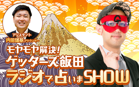 モヤモヤ解決！ゲッターズ飯田　ラジオで占いまSHOW