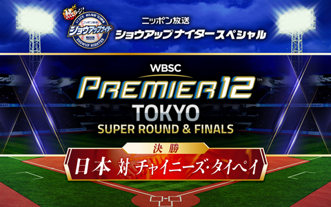 ショウアップナイタースペシャル　第3回 WBSCプレミア12　決勝　日本×チャイニーズ・タイペイ Part2