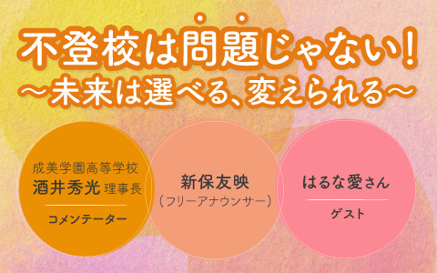 不登校は「問題」じゃない！～未来は選べる、変えられる～