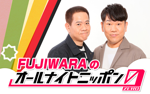 FUJIWARAのオールナイトニッポン0(ZERO)