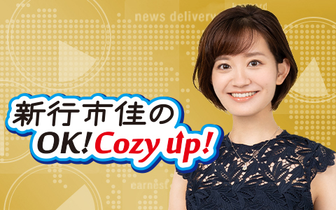 新行市佳のOK! Cozy up!