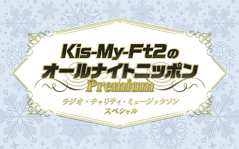 Kis-My-Ft2のオールナイトニッポンPremium～ラジオ・チャリティ・ミュージックソンスペシャル～