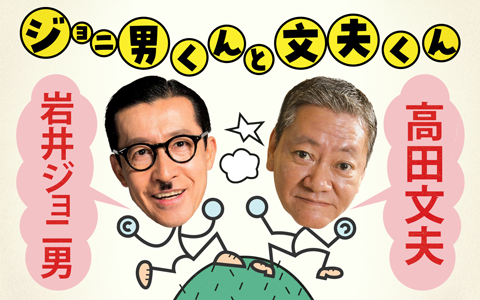 ジョニ男くんと文夫くん