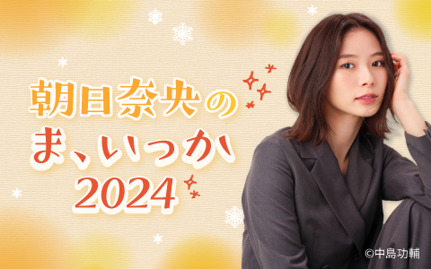 朝日奈央のま、いっか2024