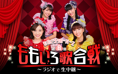 ももいろクローバーZ　第8回ももいろ歌合戦～ラジオで生中継～