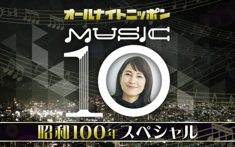 オールナイトニッポン MUSIC10 昭和100年スペシャル