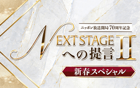 NEXT STAGEの提言Ⅱ　新春スペシャル